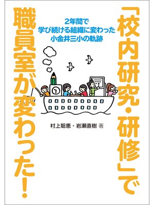 cover image of 「校内研究・研修」で職員室が変わった!　２年間で学び続ける組織に変わった小金井三小の軌跡